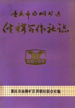 重庆市南桐矿区供销合作社志  1942-1985 封面