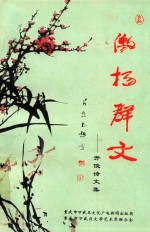 激扬群文  吴开俊诗文集 封面