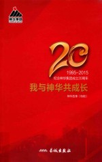 神华故事特辑  我与神华共成长：纪念神华集团成立20周年  1995-2015 封面