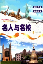 名人与名校  剑桥大学  哈佛大学 封面