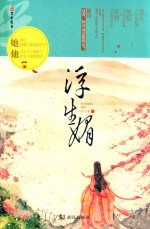 浮生媚 封面