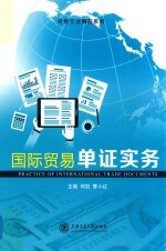 国际贸易单证实务 封面