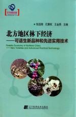 北方地区林下经济  可适生新品种和先进实用技术 封面