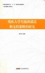 残疾大学生随班就读和支持策略的研究 封面