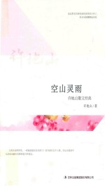 空山灵雨  许地山散文经典 封面