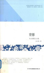 背影  朱自清散文全集 封面