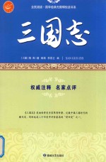 三国志  古代首部语录体散文集 封面