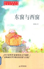 冰心儿童图书奖获奖作家作品  东窗与西窗 封面