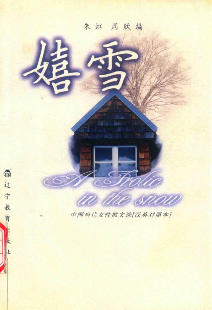 嬉雪  中国当代女性散文选  汉英对照本 封面