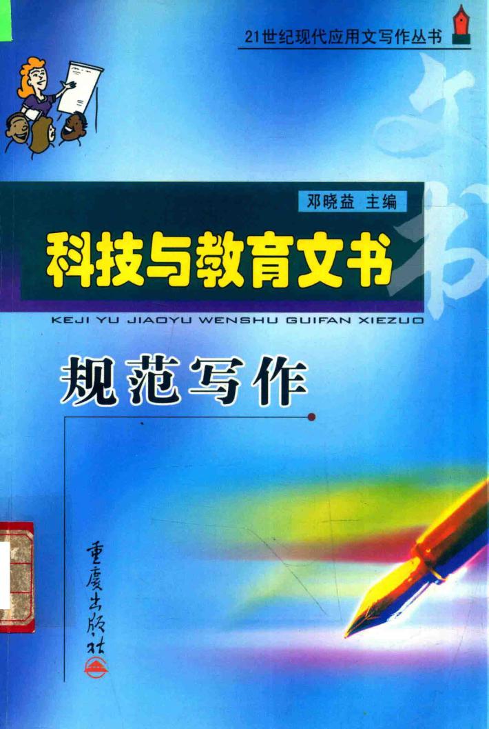 科技与教育文书规范写作 封面
