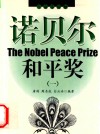 诺贝尔和平奖  1 封面