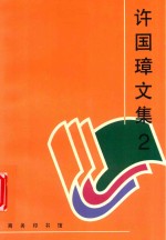 许国璋文集  2 封面