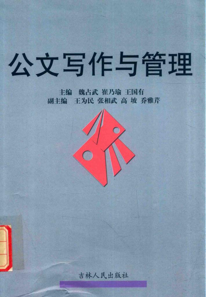 公文写作与管理 封面