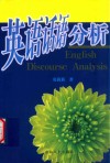 英语话语分析 封面