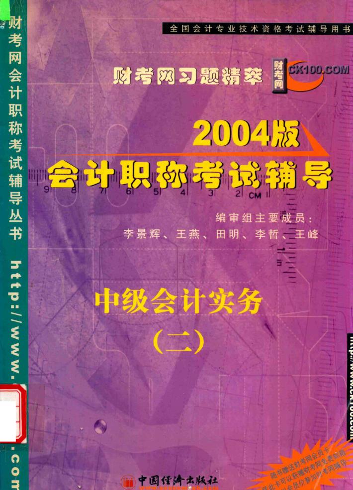 2004版会计职称  中级  初级  考试辅导  中级会计实务  2 封面