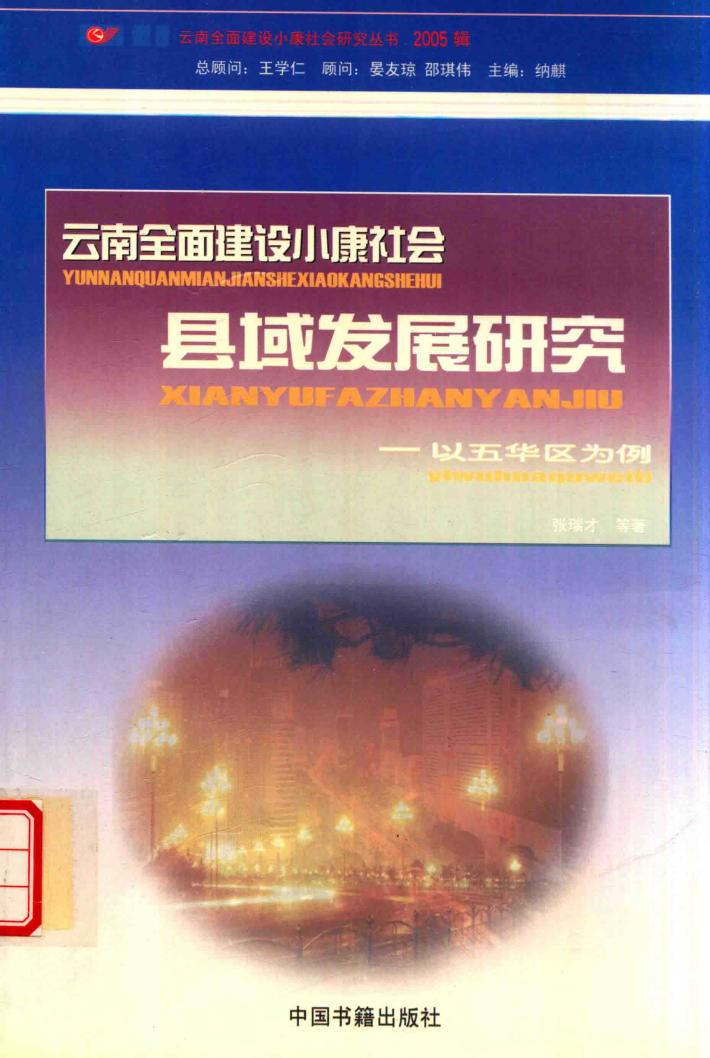 云南全面建设小康社会县域发展研究  以五华区为例 封面