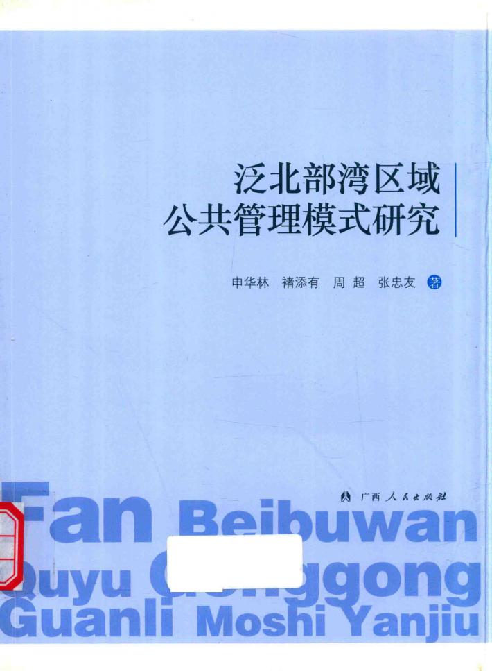 泛北部湾区域公共管理模式研究 封面