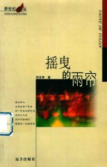 摇曳的雨帘 封面