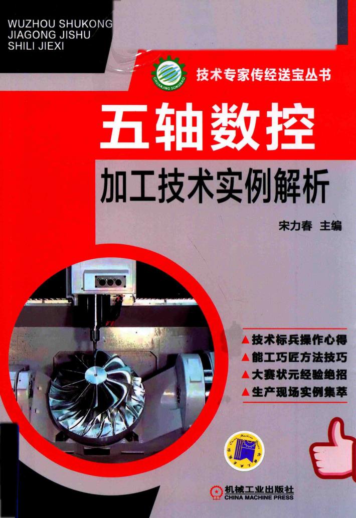 五轴数控加工技术实例解析 封面