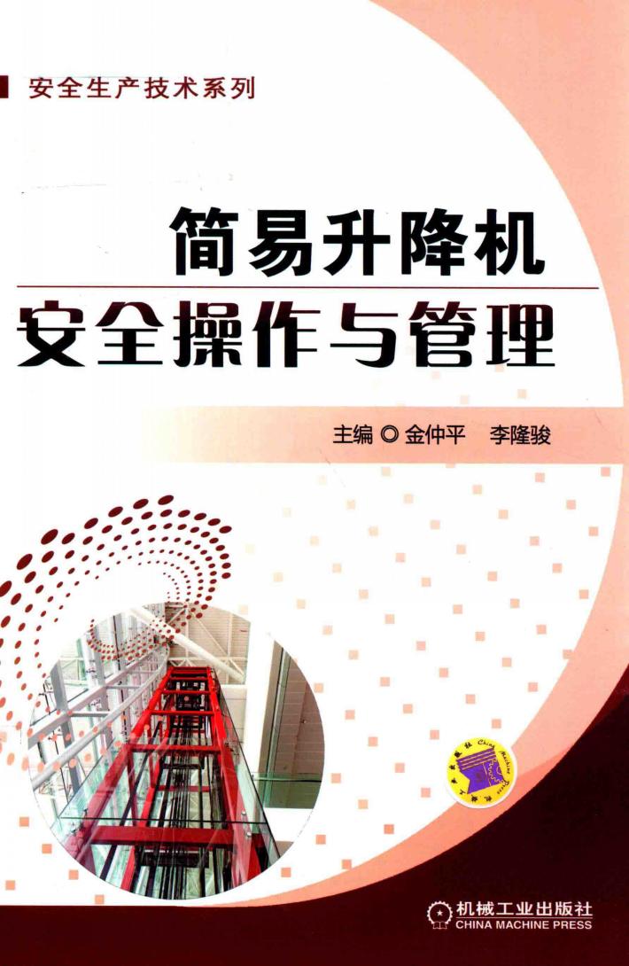 安全生产技术系列 简易升降机安全操作与管理 封面