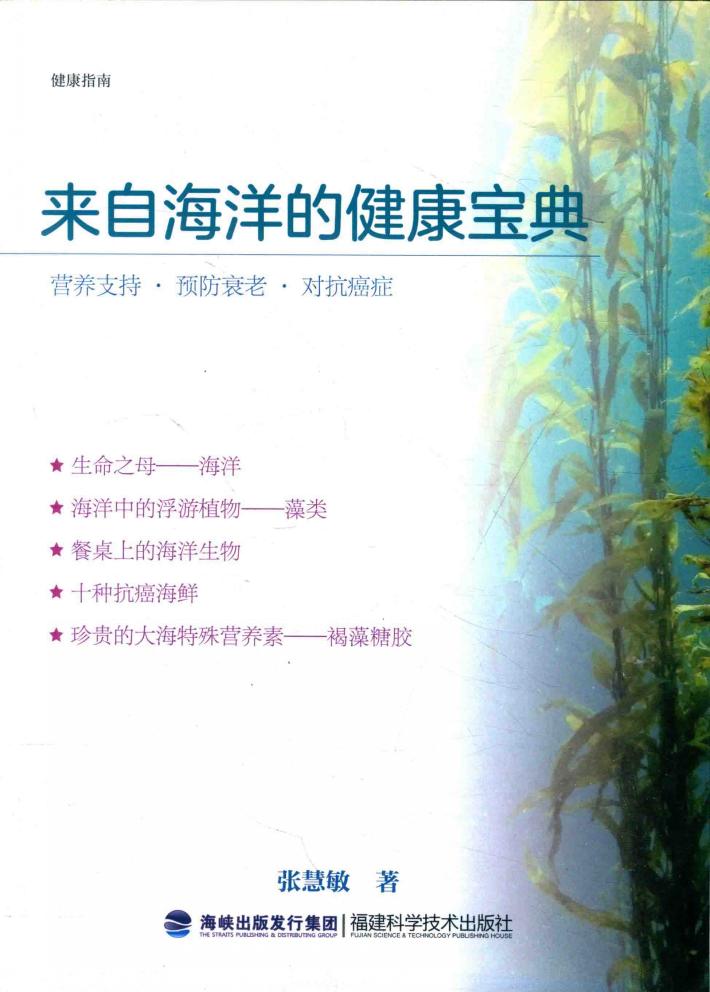 健康指南  来自海洋的健康宝典 封面