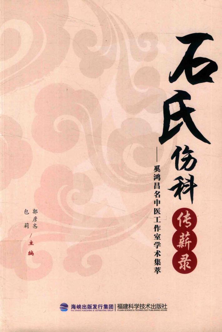 石氏伤科传薪录：奚鸿昌名中医工作室学术集萃