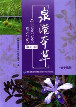 泉港本草  第5辑 封面