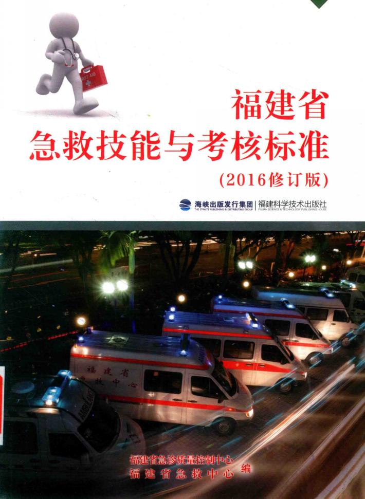 福建省急救技能与考核标准 封面