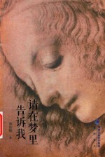 请在梦里告诉我 封面