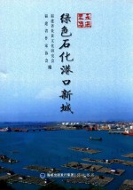 走进泉港：绿色石化港口新城 封面