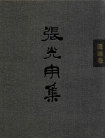 张光宇集  漫画卷 电子书封面