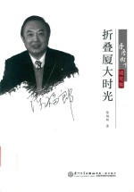 折叠厦大时光 封面