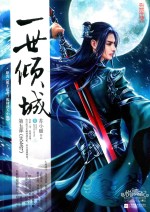 一世倾城  5  笑苍穹  上 封面