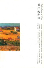 彼岸的麦田 封面