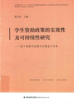 学生资助政策的实效性及可持续性研究 封面