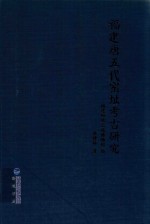 福建唐五代窑址考古研究 封面