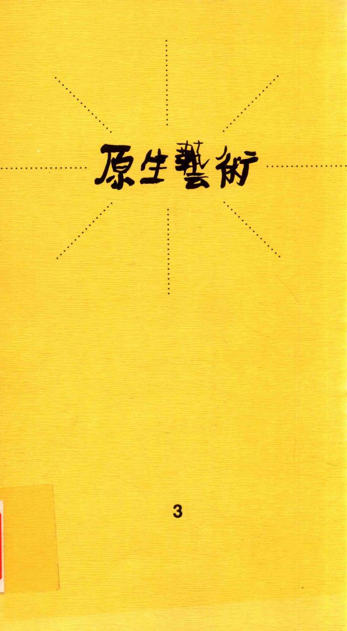 原生艺术  3 封面