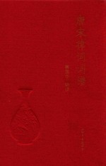 唐宋律词词谱 封面