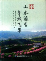 走进漳平：山水流香  菁城飞翠 封面