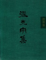张光宇集  插图卷 电子书封面