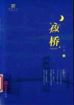 夜桥 封面