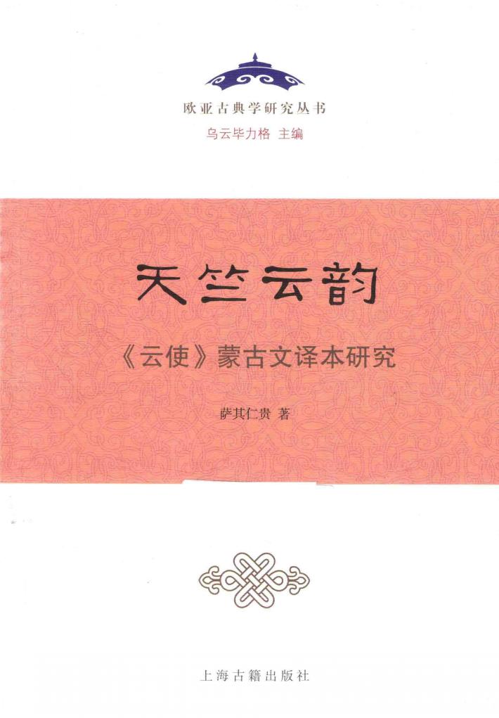 天竺云韵  《云使》蒙古文译本研究 封面
