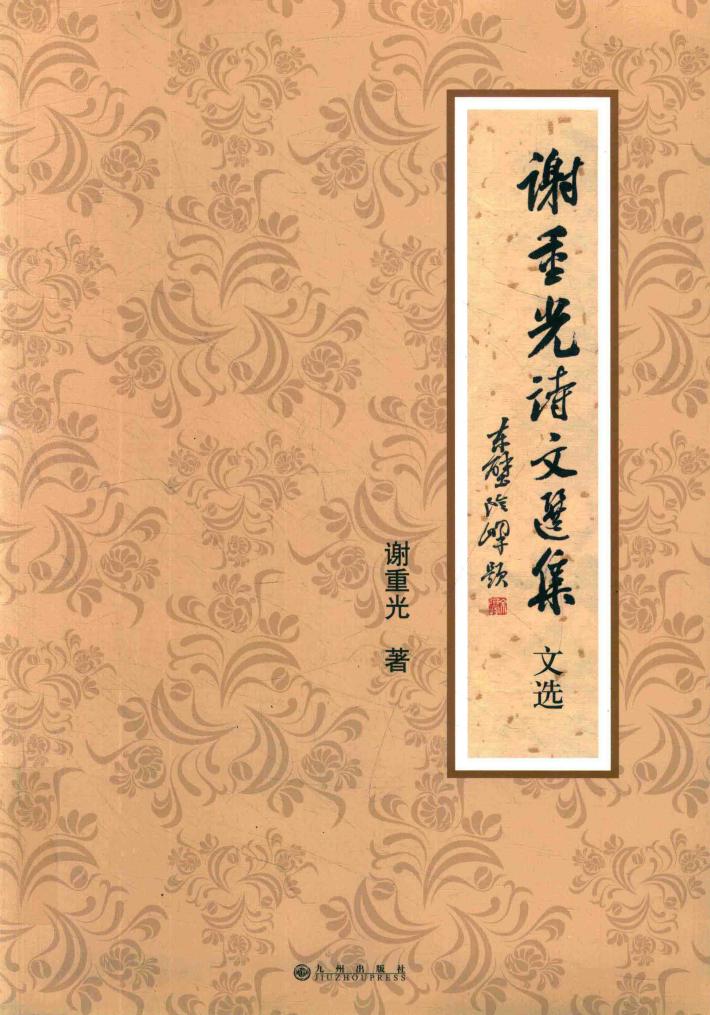 谢重光诗文选集 封面