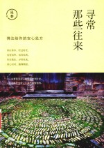 寻常那些往来 封面