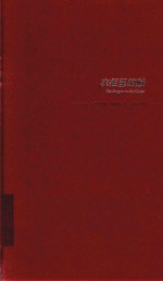 雅贼全集：精装典藏版：衣柜里的贼 封面