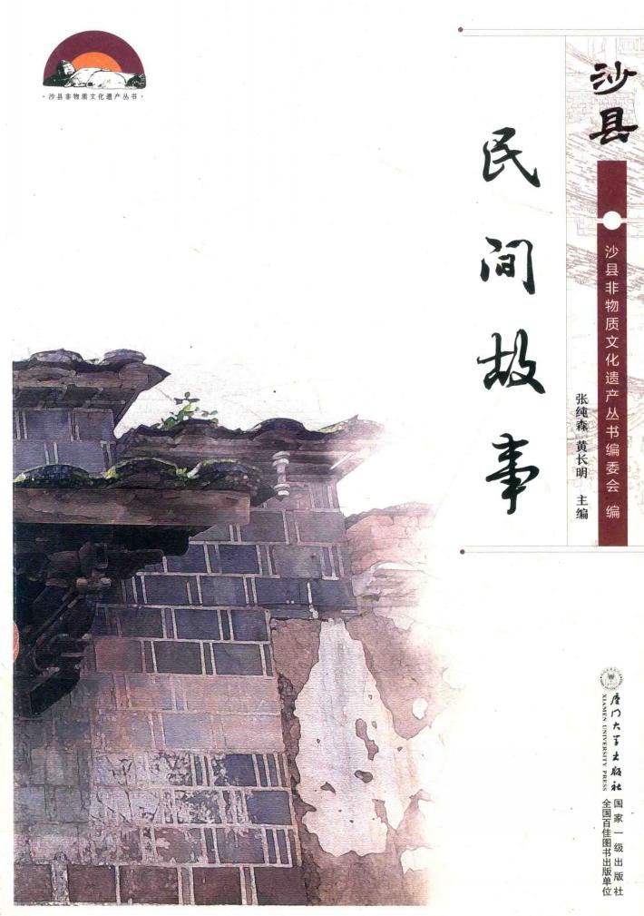 沙县非物质文化遗产丛书  沙县民间故事 封面