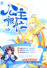公主很忙  2  反派的烦恼 封面