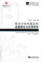 菲涅尔体地震层析成像理论与应用研究 封面