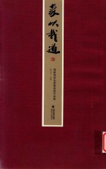 篆以载道  海峡两岸名家篆刻展作品集 封面