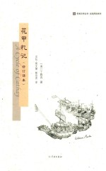 花甲记忆：修订译本 封面